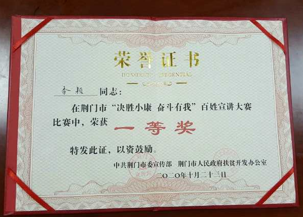 李颖获得荆门市“决胜小康 奋斗有我”百姓宣讲大赛第一名