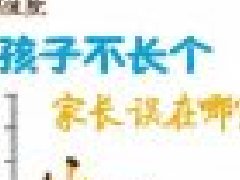 【破译身高密码】孩子不长个,家长误在哪?