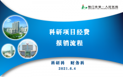 荆门市一医科研项目经费报销流程