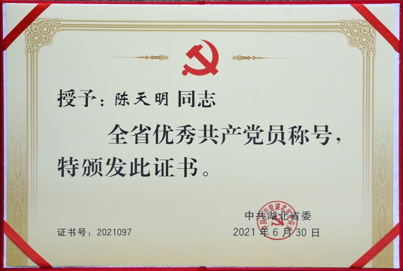 陈天明荣获“全省优秀共产党员”称号