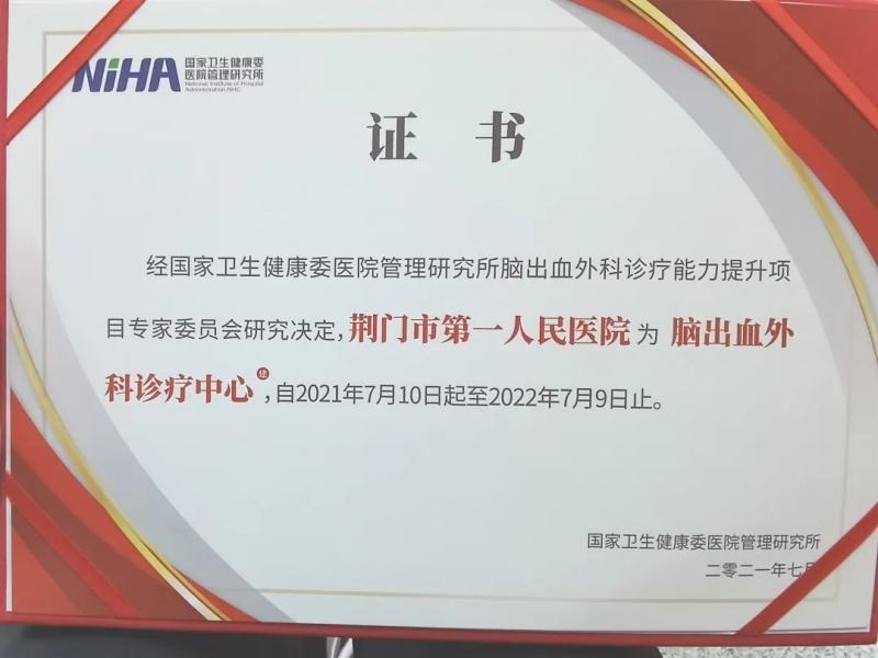 荆门一医被授予“脑出血外科诊疗中心”称号