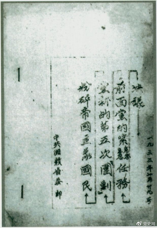 1933年7月29日,任弼时主持中共湘赣省委作出的《粉碎帝国主义国民党新的第五次“围剿”前面党的紧急任务决议》。