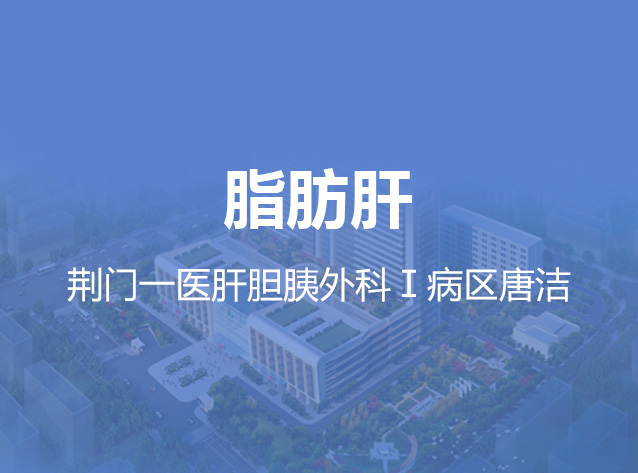 健康荆门之脂肪肝