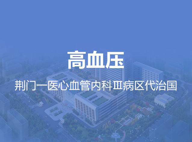 健康荆门之高血压