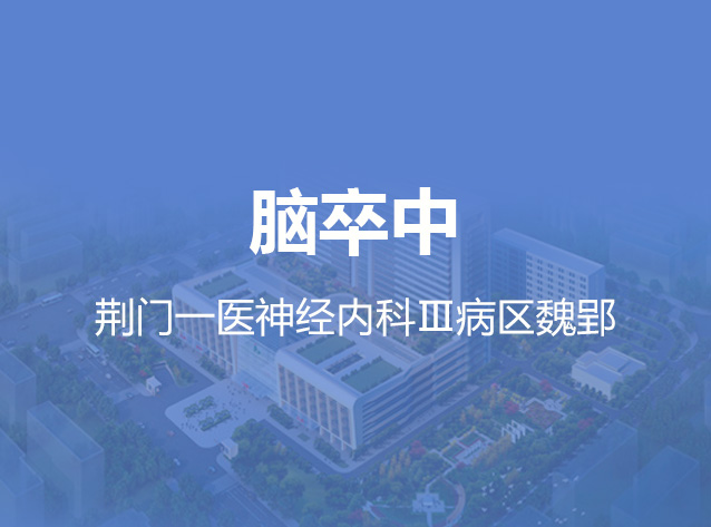 健康荆门之脑卒中（二）