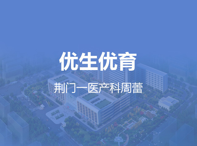 健康荆门之优生优育