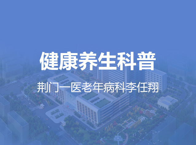 健康荆门之健康养生科普