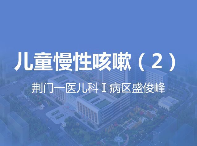 健康荆门之儿童慢性咳嗽（2）
