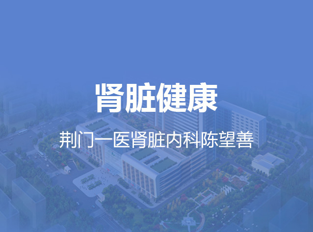 健康荆门之肾脏健康