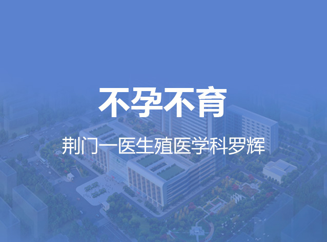 健康荆门之不孕不育