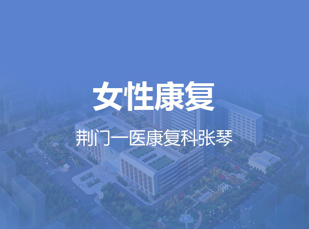 健康荆门之女性康复