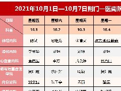 荆门一医南院区国庆节假期门诊排班表